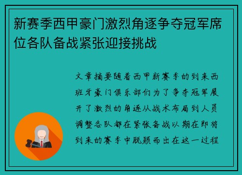 新赛季西甲豪门激烈角逐争夺冠军席位各队备战紧张迎接挑战