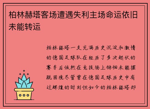 柏林赫塔客场遭遇失利主场命运依旧未能转运