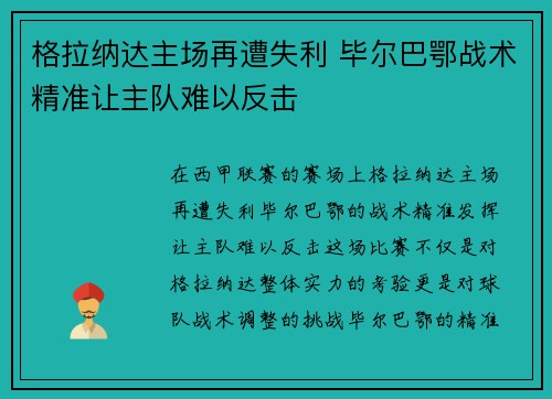 格拉纳达主场再遭失利 毕尔巴鄂战术精准让主队难以反击