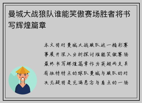 曼城大战狼队谁能笑傲赛场胜者将书写辉煌篇章