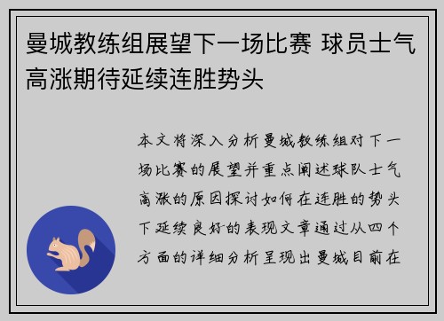 曼城教练组展望下一场比赛 球员士气高涨期待延续连胜势头