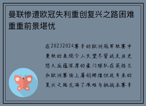 曼联惨遭欧冠失利重创复兴之路困难重重前景堪忧