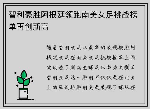 智利豪胜阿根廷领跑南美女足挑战榜单再创新高