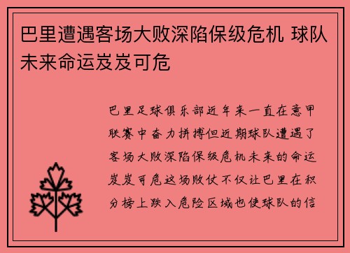 巴里遭遇客场大败深陷保级危机 球队未来命运岌岌可危