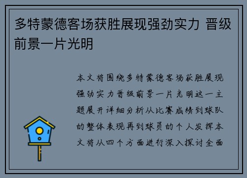 多特蒙德客场获胜展现强劲实力 晋级前景一片光明