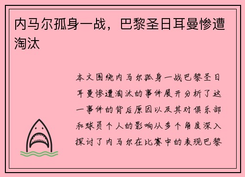 内马尔孤身一战，巴黎圣日耳曼惨遭淘汰