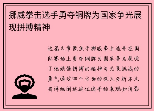 挪威拳击选手勇夺铜牌为国家争光展现拼搏精神