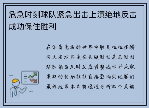危急时刻球队紧急出击上演绝地反击成功保住胜利