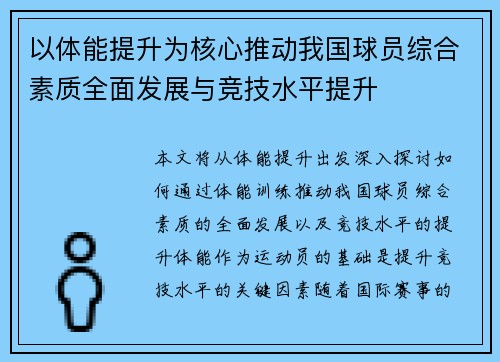 以体能提升为核心推动我国球员综合素质全面发展与竞技水平提升