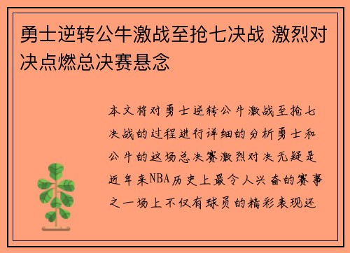 勇士逆转公牛激战至抢七决战 激烈对决点燃总决赛悬念