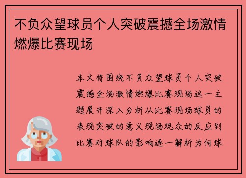 不负众望球员个人突破震撼全场激情燃爆比赛现场