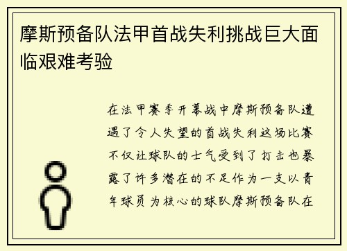 摩斯预备队法甲首战失利挑战巨大面临艰难考验