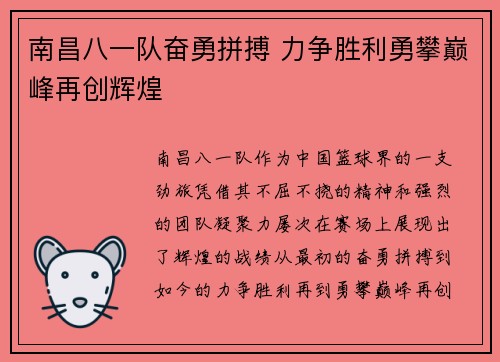 南昌八一队奋勇拼搏 力争胜利勇攀巅峰再创辉煌