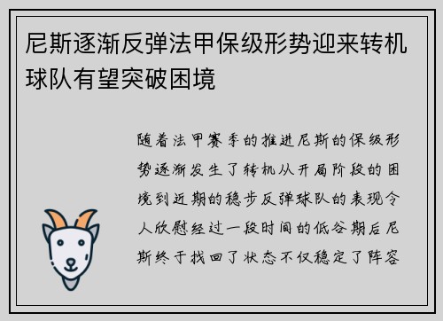 尼斯逐渐反弹法甲保级形势迎来转机球队有望突破困境