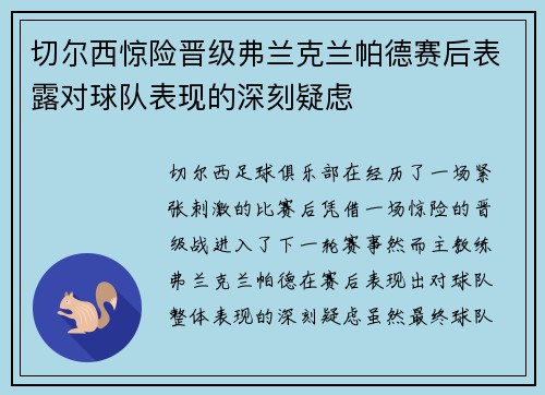 切尔西惊险晋级弗兰克兰帕德赛后表露对球队表现的深刻疑虑