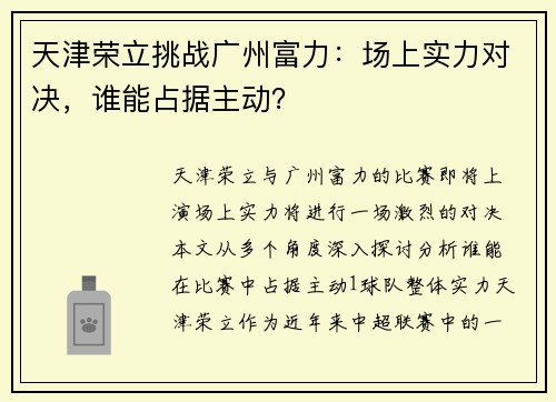 天津荣立挑战广州富力：场上实力对决，谁能占据主动？