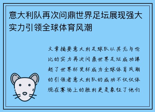 意大利队再次问鼎世界足坛展现强大实力引领全球体育风潮