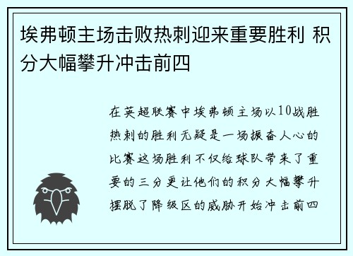 埃弗顿主场击败热刺迎来重要胜利 积分大幅攀升冲击前四