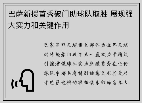 巴萨新援首秀破门助球队取胜 展现强大实力和关键作用