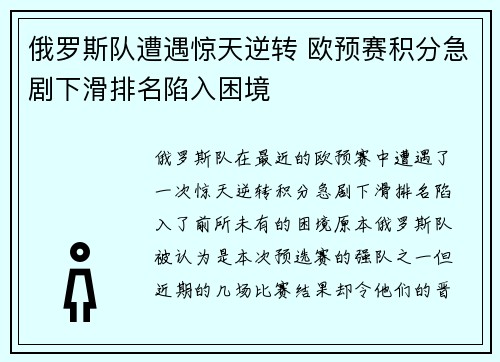 俄罗斯队遭遇惊天逆转 欧预赛积分急剧下滑排名陷入困境