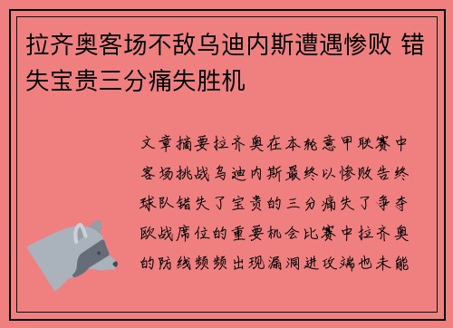 拉齐奥客场不敌乌迪内斯遭遇惨败 错失宝贵三分痛失胜机