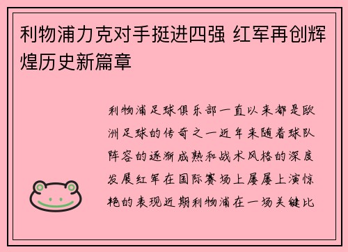 利物浦力克对手挺进四强 红军再创辉煌历史新篇章