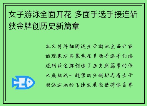 女子游泳全面开花 多面手选手接连斩获金牌创历史新篇章