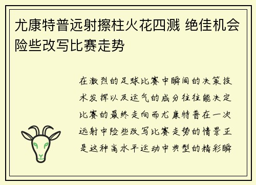 尤康特普远射擦柱火花四溅 绝佳机会险些改写比赛走势