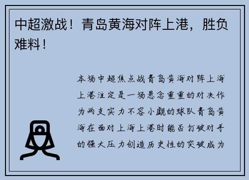 中超激战！青岛黄海对阵上港，胜负难料！