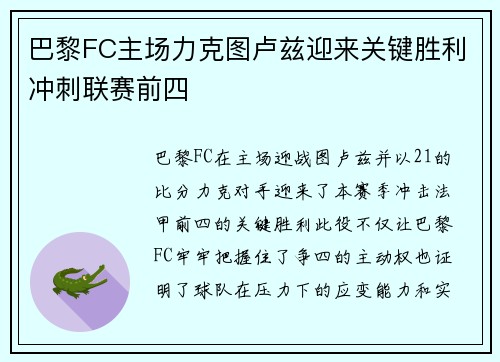 巴黎FC主场力克图卢兹迎来关键胜利冲刺联赛前四