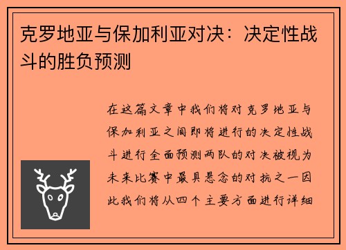 克罗地亚与保加利亚对决：决定性战斗的胜负预测