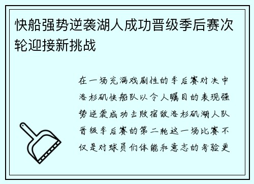 快船强势逆袭湖人成功晋级季后赛次轮迎接新挑战