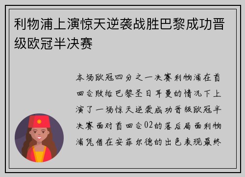 利物浦上演惊天逆袭战胜巴黎成功晋级欧冠半决赛