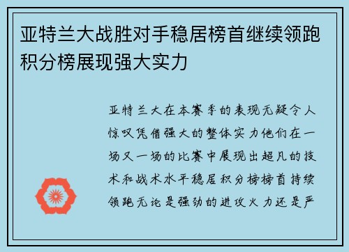 亚特兰大战胜对手稳居榜首继续领跑积分榜展现强大实力