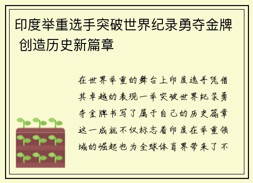 印度举重选手突破世界纪录勇夺金牌 创造历史新篇章