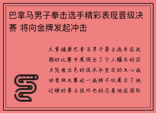 巴拿马男子拳击选手精彩表现晋级决赛 将向金牌发起冲击