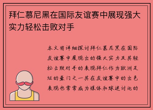 拜仁慕尼黑在国际友谊赛中展现强大实力轻松击败对手