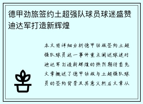 德甲劲旅签约土超强队球员球迷盛赞迪达军打造新辉煌