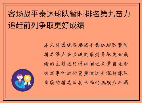 客场战平泰达球队暂时排名第九奋力追赶前列争取更好成绩