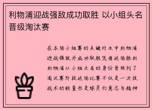利物浦迎战强敌成功取胜 以小组头名晋级淘汰赛