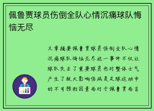 佩鲁贾球员伤倒全队心情沉痛球队悔恼无尽