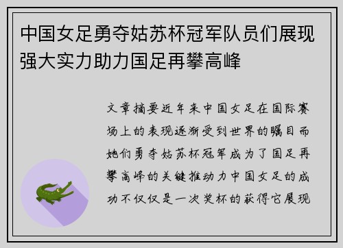 中国女足勇夺姑苏杯冠军队员们展现强大实力助力国足再攀高峰
