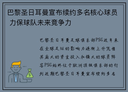 巴黎圣日耳曼宣布续约多名核心球员 力保球队未来竞争力