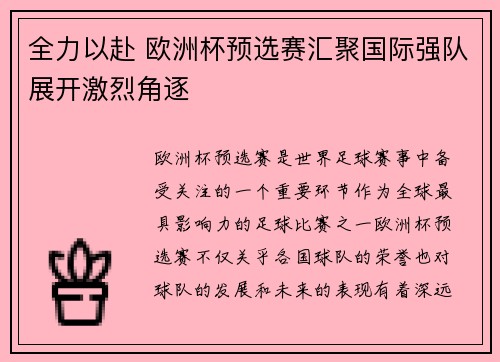 全力以赴 欧洲杯预选赛汇聚国际强队展开激烈角逐
