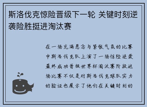 斯洛伐克惊险晋级下一轮 关键时刻逆袭险胜挺进淘汰赛
