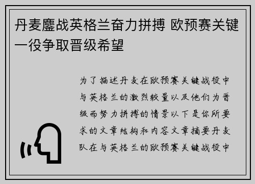 丹麦鏖战英格兰奋力拼搏 欧预赛关键一役争取晋级希望