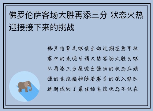 佛罗伦萨客场大胜再添三分 状态火热迎接接下来的挑战