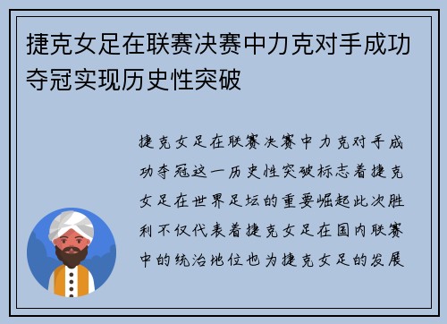 捷克女足在联赛决赛中力克对手成功夺冠实现历史性突破