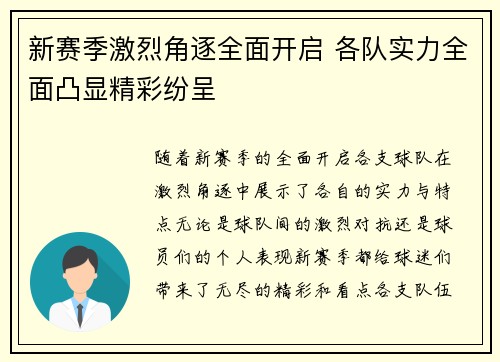 新赛季激烈角逐全面开启 各队实力全面凸显精彩纷呈