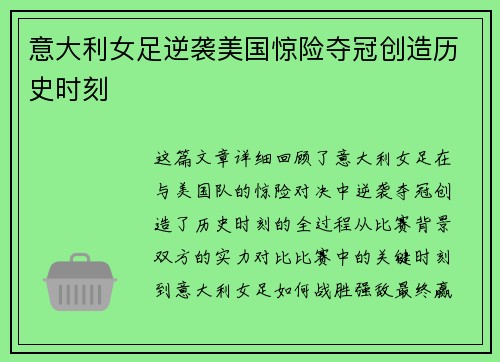 意大利女足逆袭美国惊险夺冠创造历史时刻